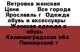 Ветровка женская 44 › Цена ­ 400 - Все города, Ярославль г. Одежда, обувь и аксессуары » Женская одежда и обувь   . Калининградская обл.,Пионерский г.